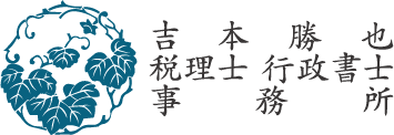 吉本勝也税理士行政書士事務所